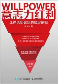 意志力红利 - 高太爷
