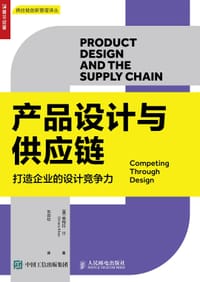 产品设计与供应链：打造企业的设计竞争力