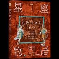 书籍 星座物语 走进诗意的星空的封面