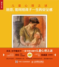 儿童心理之谜