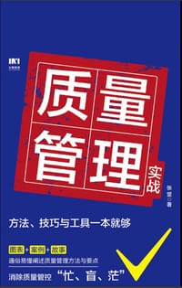 书籍 质量管理实战的封面