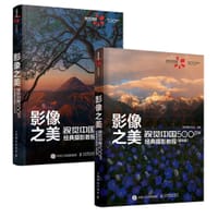 影像之美 视觉中国 500px经典摄影教程 基础篇