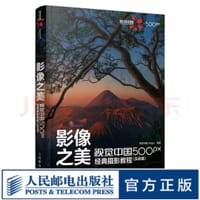影像之美 视觉中国 500px经典摄影教程 实战篇