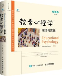 教育心理学：理论与实践 第12版