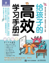 书籍 《给孩子的高效学习手册（漫画版）》的封面