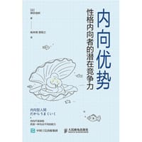 内向优势：性格内向者的潜在竞争力 - 神农祐树
