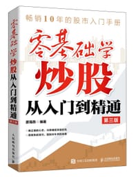 零基础学炒股从入门到精通 第三版