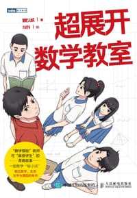 超展开数学教室 - 赖以威