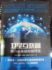书籍 卫星互联网的封面