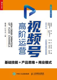 视频号高阶运营 基础技能 产品思维 商业模式