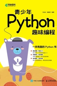 青少年Python趣味编程