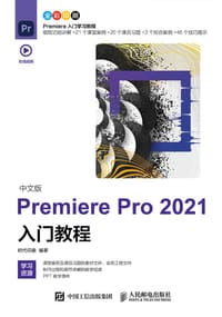 中文版Premiere Pro 2021入门教程