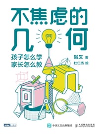 不焦虑的几何 - 贼叉 著