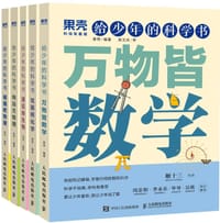 给少年的科学书 - 果壳