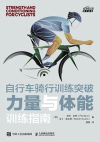自行车骑行训练突破 力量与体能训练指南