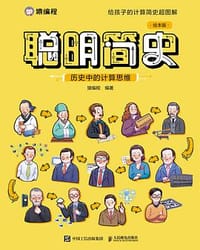 聪明简史