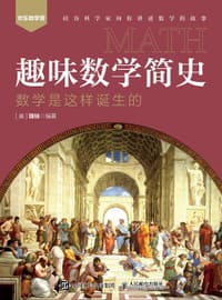趣味数学简史 数学是这样诞生的