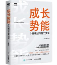 书籍 成长势能：个体崛起与能力变现的封面