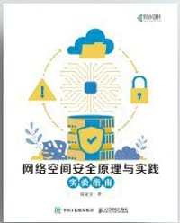 网络空间安全原理与实践