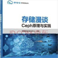 存储漫谈：Ceph原理与实践