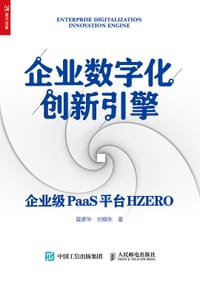 企业数字化创新引擎——企业级PaaS平台HZERO