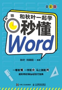和秋叶一起学 秒懂Word（全彩版） - 无名图书