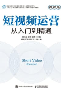 短视频运营：从入门到精通（微课版）