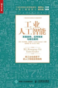 工业人工智能：发展趋势、应用场景与前沿案例 - [德] 乌尔里希·森德勒