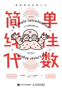 简单线性代数 - [日] 键本聪