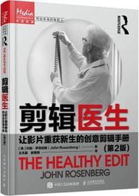 剪辑医生 让影片重获新生的创意剪辑手册 第2版