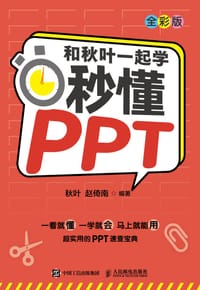 和秋叶一起学 秒懂PPT（全彩版）