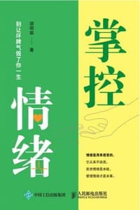 掌控情绪：别让坏脾气毁了你一生 - 胡明瑜