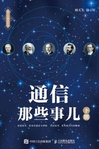 通信那些事儿（下册） - 杨义先,钮心忻