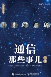 通信那些事儿（上册） - 杨义先,钮心忻