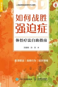 如何战胜强迫症 - 东振明,孙芳