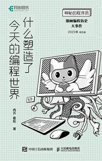 什么塑造了今天的编程世界 - 西乔