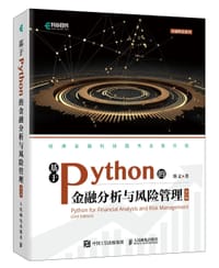 基于Python的金融分析与风险管理（第二版）