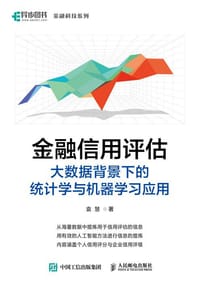 金融信用评估——大数据背景下的统计学与机器学习应用 - 无名图书
