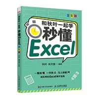 和秋叶一起学 秒懂Excel（全彩版） - 秋叶  陈文登