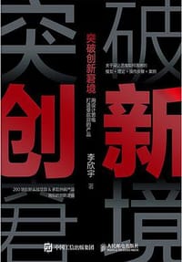 突破创新窘境