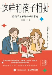 这样和孩子相处 - 刘颋颋