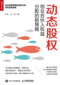 动态股权：创业合伙人权益分配的新策略 - 常亮