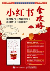 小红书全攻略：平台操作＋内容创作＋直播转化＋运营推广 - 无名图书