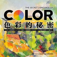 色彩的秘密 - 【美】琼•埃克斯塔特（Joann Eckstut）
