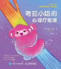 考拉小姐的心理疗愈课
