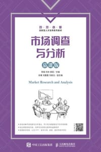 市场调查与分析（慕课版） - 黎娟,石林,杨阳 主编