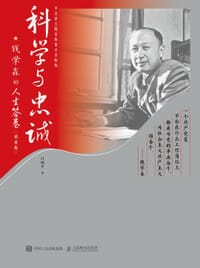 书籍 科学与忠诚（精装版）的封面