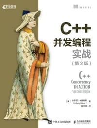 C++并发编程实战（第2版）