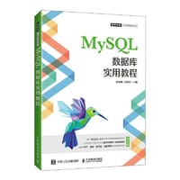 MySQL数据库实用教程