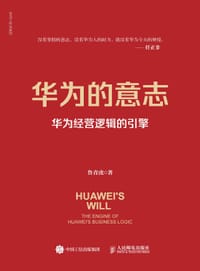 华为的意志：华为经营逻辑的引擎 - 鲁青虎